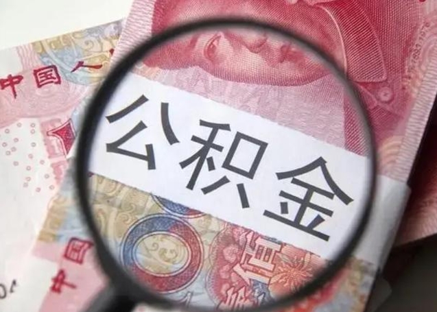 东台中山住房公积金可以提取吗（东台中山公积金能全部提取吗）