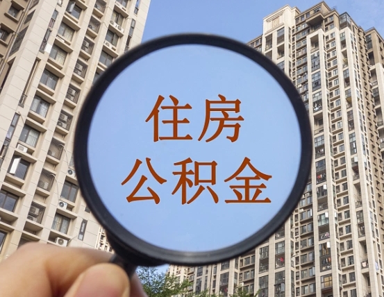 东台上海住房公积金销户提取流程（东台上海公积金销户提取需要什么材料）